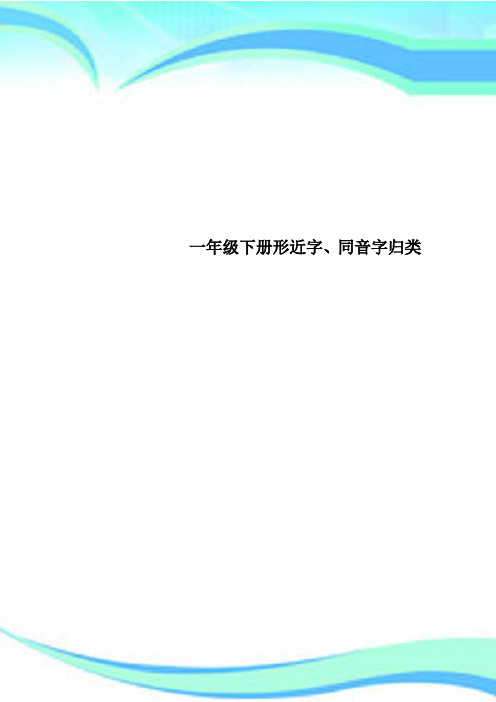 一年级下册形近字、同音字归类