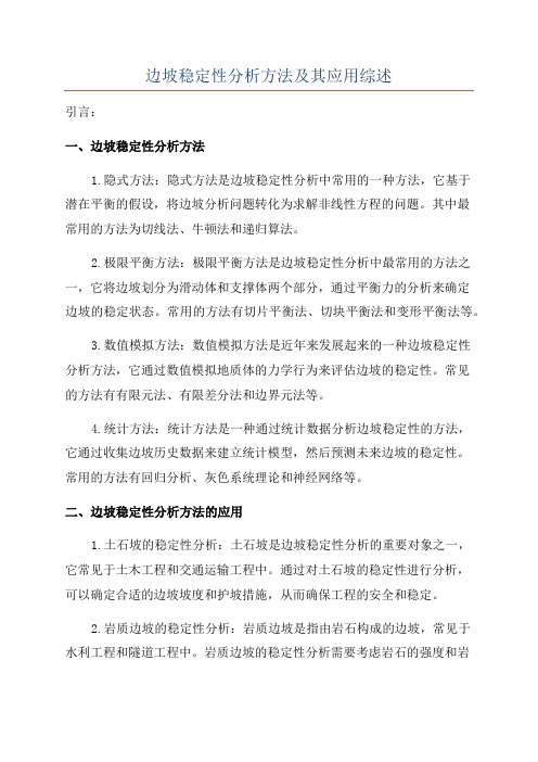 边坡稳定性分析方法及其应用综述