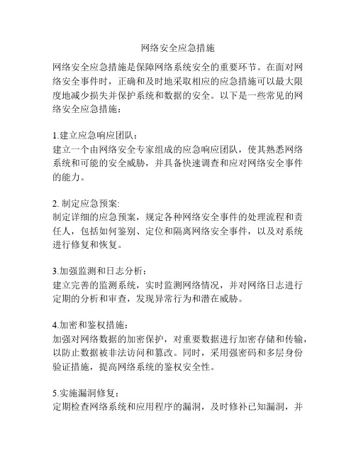 网络安全应急措施