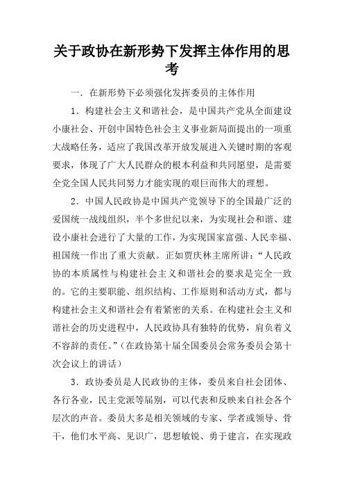 关于政协在新形势下发挥主体作用的思考