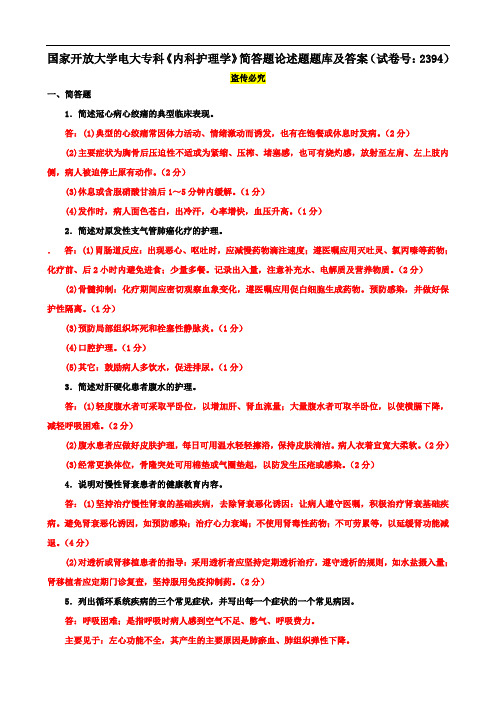 国家开放大学电大专科《内科护理学》简答题论述题题库及答案(试卷号：2394)