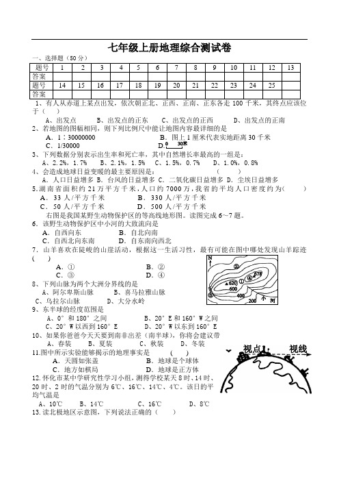 七年级上册地理综合测试卷