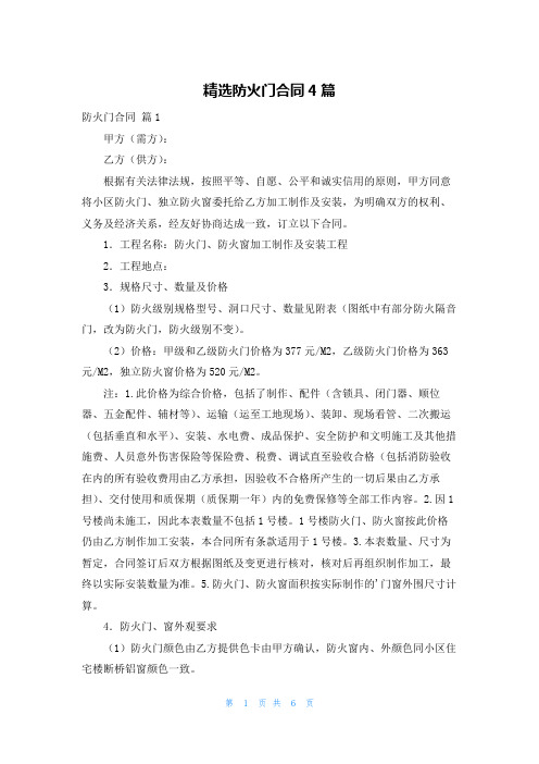 精选防火门合同4篇