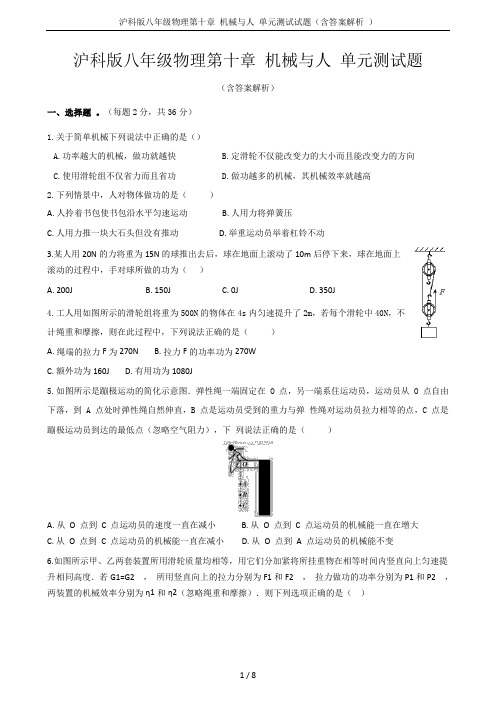 沪科版八年级物理第十章 机械与人 单元测试试题(含答案解析 )