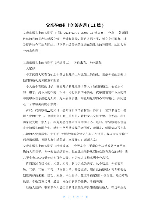 父亲在婚礼上的答谢词(11篇)