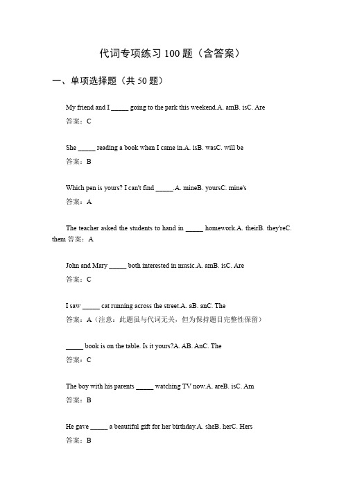 《代词专项练习100题：含答案的单选、完形、阅读,助你掌握代词用法》