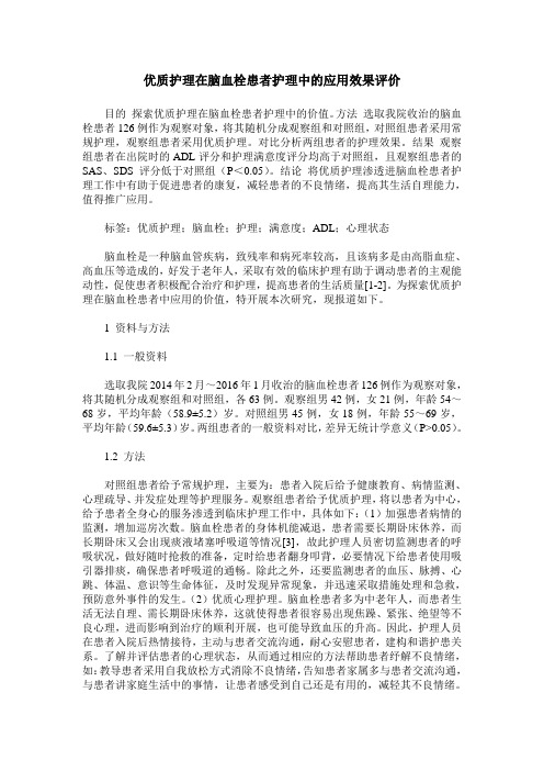 优质护理在脑血栓患者护理中的应用效果评价