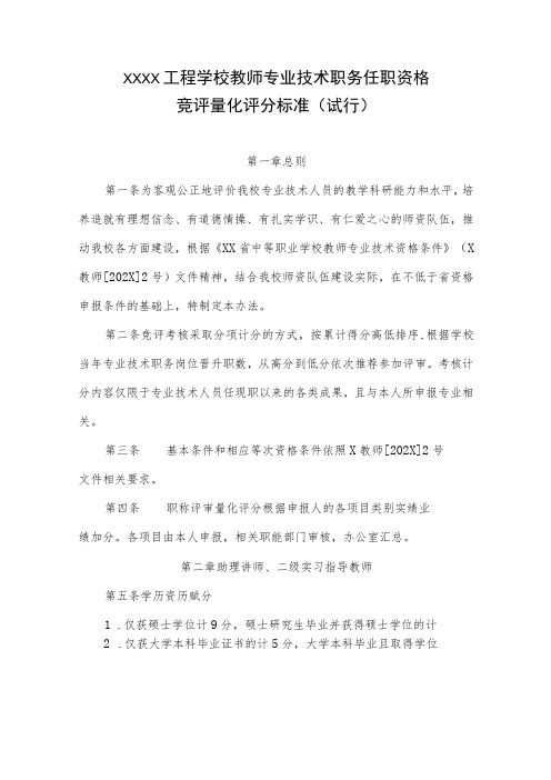 工程学校教师专业技术职务任职资格竞评量化评分标准(试行)