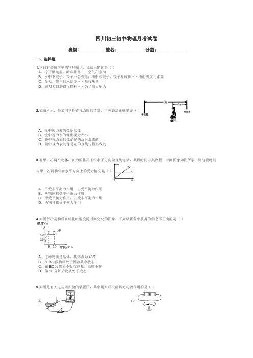 四川初三初中物理月考试卷带答案解析
