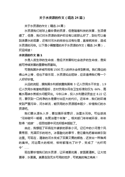 关于水资源的作文（精选24篇）