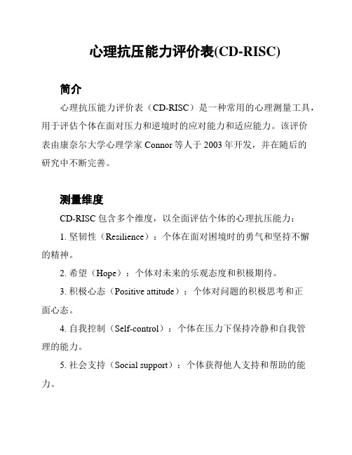 心理抗压能力评价表(CD-RISC)