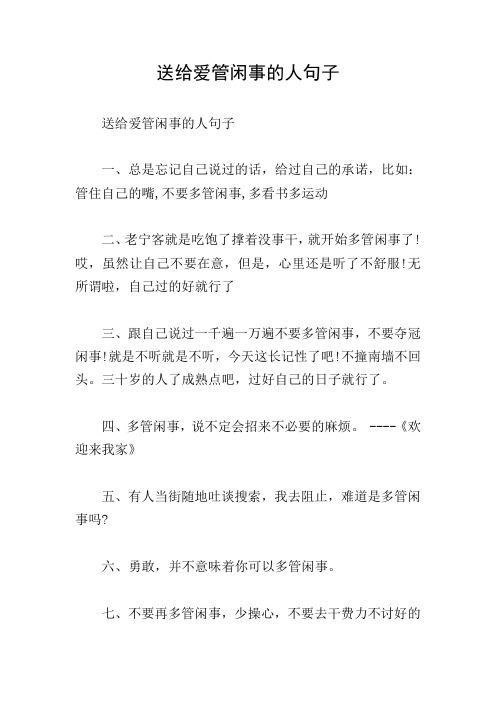 送给爱管闲事的人句子