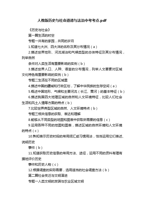 人教版历史与社会道德与法治中考考点.pdf