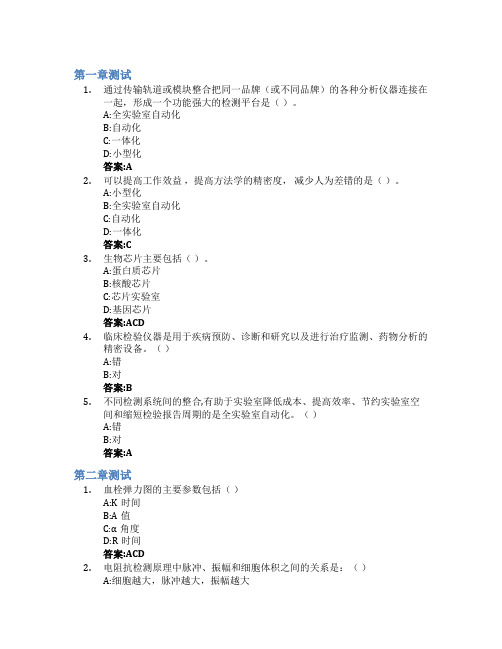 临床检验仪器与技术智慧树知到答案章节测试2023年哈尔滨医科大学大庆校区