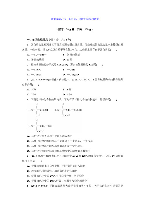 限时集训(二) 蛋白质、核酸的结构和功能