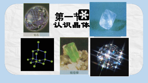 高中化学第3章物质的聚集状态与物质性质3.1认识晶体课件鲁科版选修3