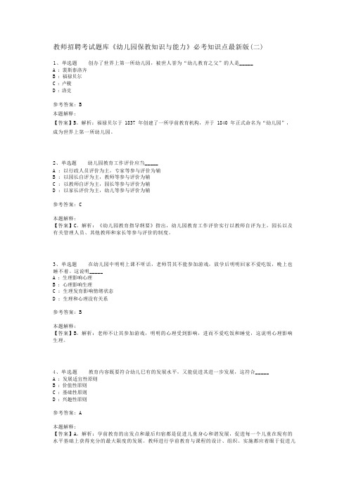 教师招聘考试题库《幼儿园保教知识与能力》必考知识点最新版(二)