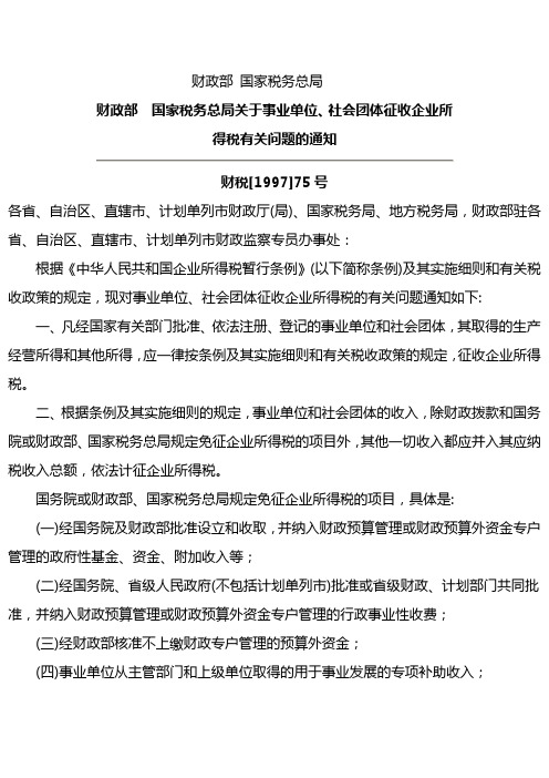 财政部 国家税务总局关于事业单位、社会团体征收企业所得税有关问题的通知财税[1997]75号