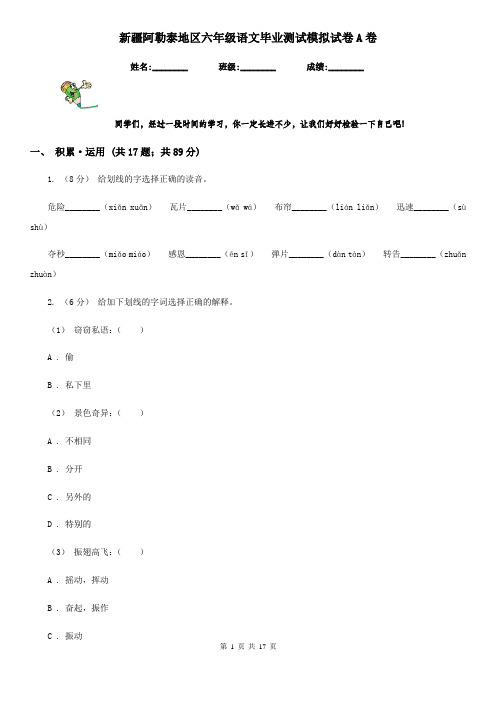 新疆阿勒泰地区六年级语文毕业测试模拟试卷A卷