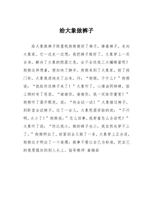小学三年级作文:给大象做裤子168