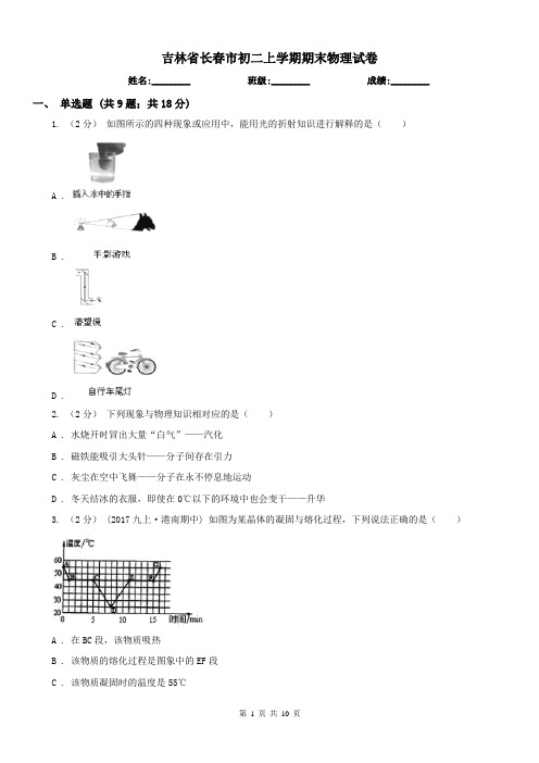 吉林省长春市初二上学期期末物理试卷