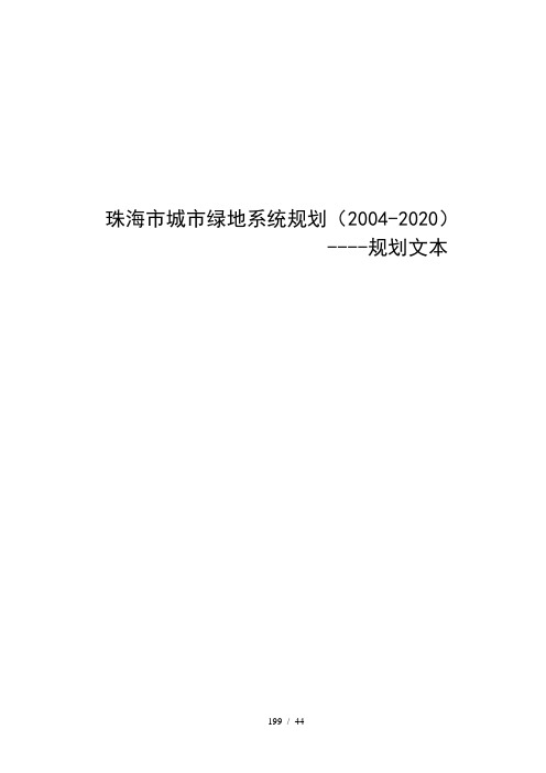 珠海市城市绿地系统规划(2004-2020)