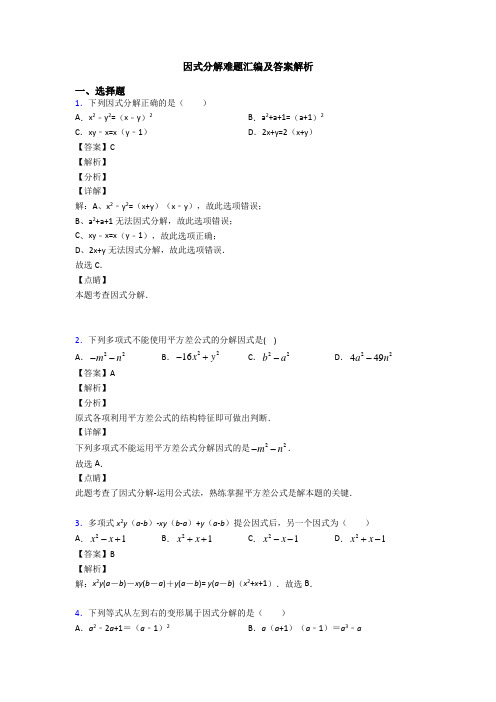 因式分解难题汇编及答案解析