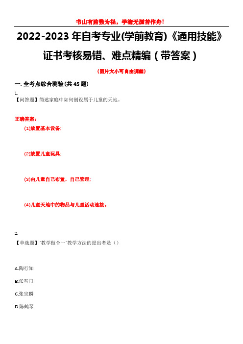 2022-2023年自考专业(学前教育)《通用技能》证书考核易错、难点精编(带答案)试卷号：10