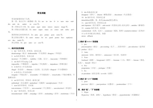 (完整版)常见英语词缀(最新整理)