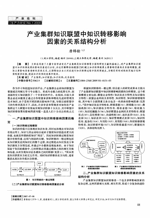 产业集群知识联盟中知识转移影响因素的关系结构分析