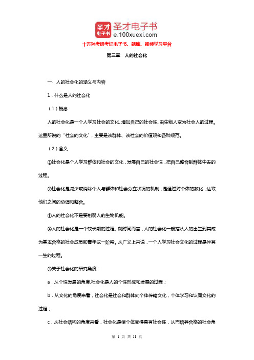 王思斌《社会学教程》(第3版)笔记和考研真题详解(人的社会化)【圣才出品】