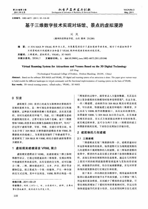 基于三维数字技术实现对场馆、景点的虚拟漫游