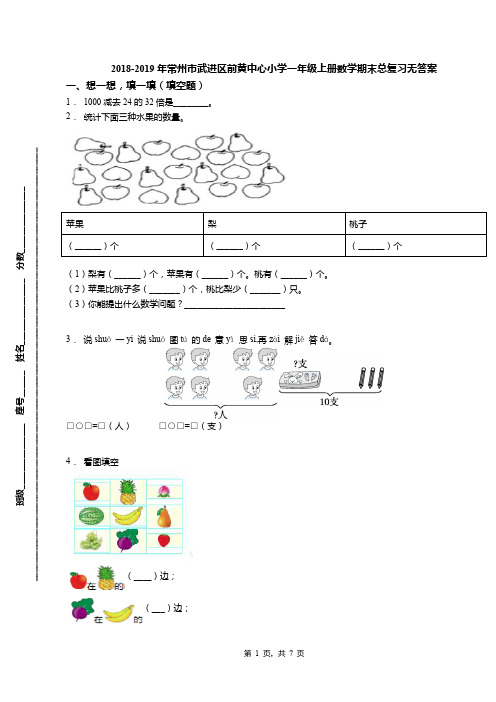 2018-2019年常州市武进区前黄中心小学一年级上册数学期末总复习无答案