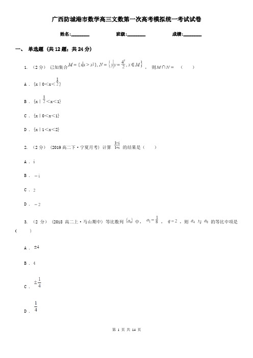 广西防城港市数学高三文数第一次高考模拟统一考试试卷