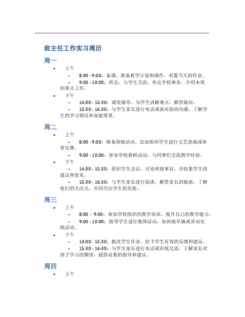 班主任工作实习周历