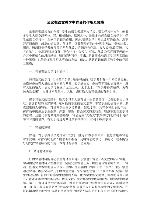 浅议在语文教学中背诵的作用及策略