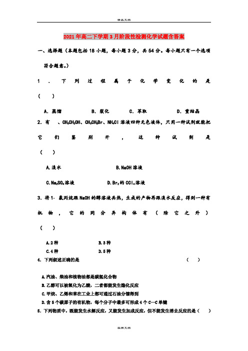 2021年高二下学期3月阶段性检测化学试题含答案