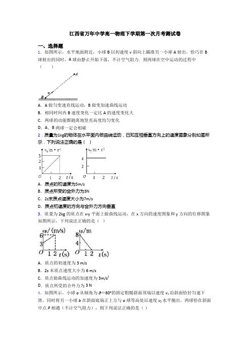 江西省万年中学高一物理下学期第一次月考测试卷