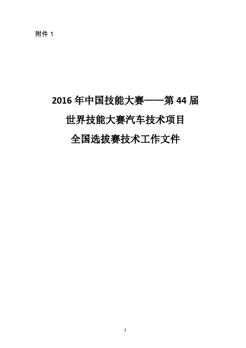 世界技能大赛汽车技术选拔赛技术文件-160812