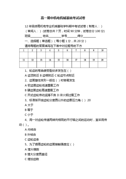 高一期中机电机械基础考试试卷