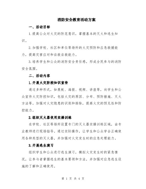 消防安全教育活动方案