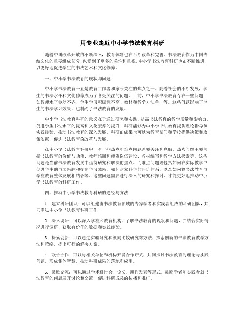 用专业走近中小学书法教育科研