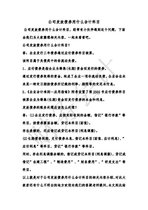 [最新知识]公司发放债券用什么会计科目