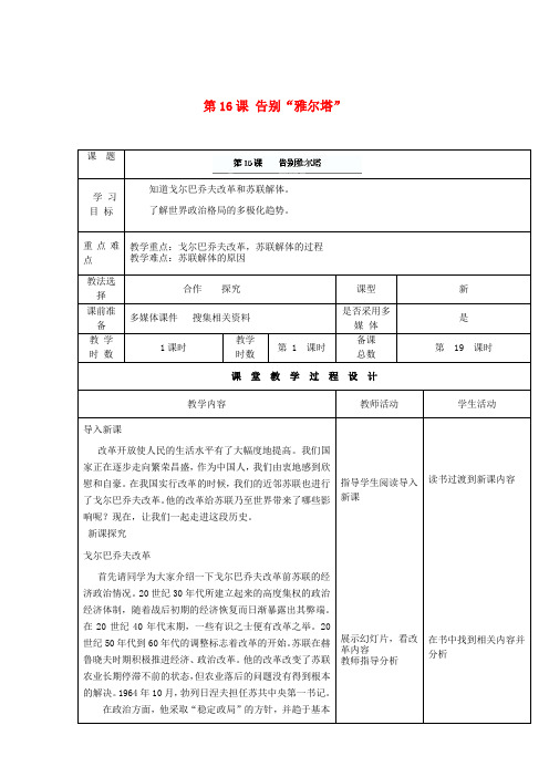 九年级历史下册 第四单元 第16课 告别“雅尔塔”教案 北师大版