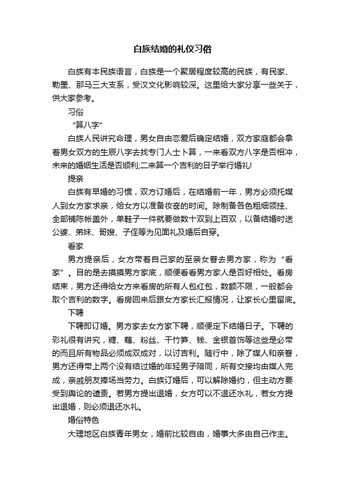 白族结婚的礼仪习俗