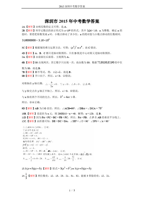 2015深圳中考数学答案