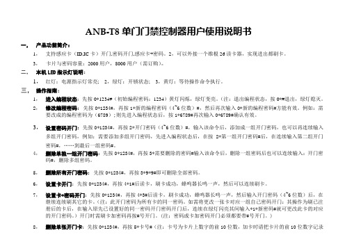 ANB-T8单门门禁控制器用户使用说明书