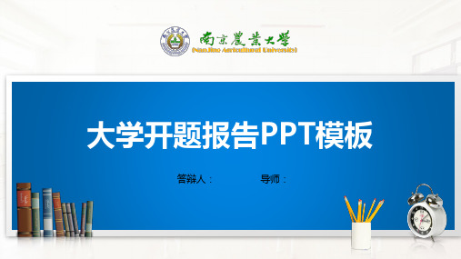 南京农业大学PPT模板(经典)