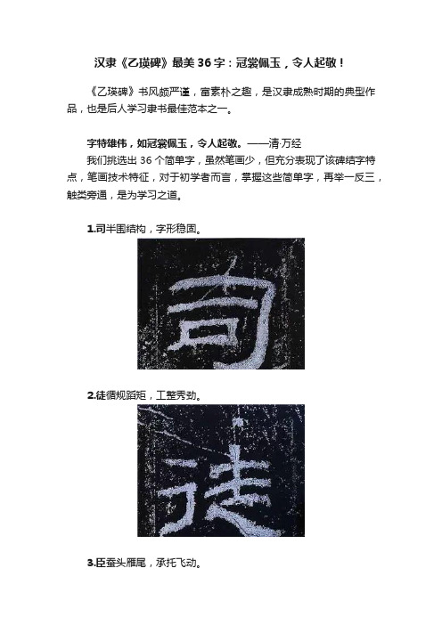 汉隶《乙瑛碑》最美36字：冠裳佩玉，令人起敬！