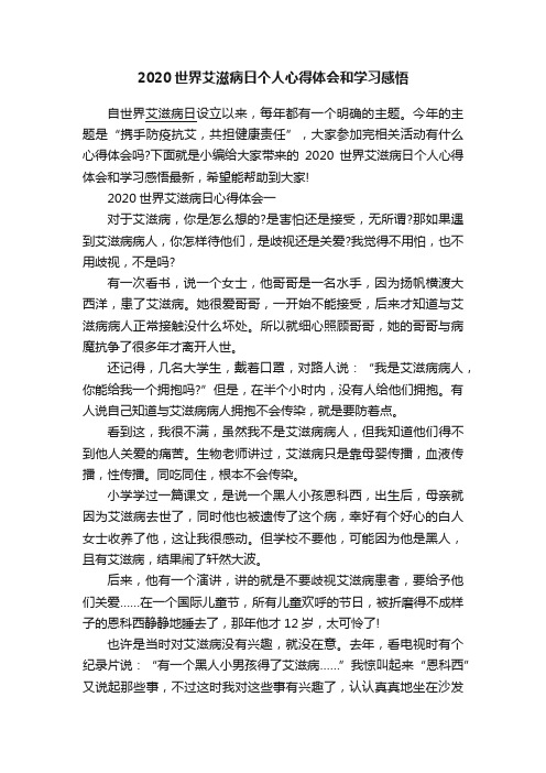 2020世界艾滋病日个人心得体会和学习感悟